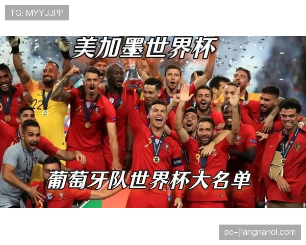 葡萄牙2026世界杯夺冠前景如何：C罗最后一舞能否圆梦