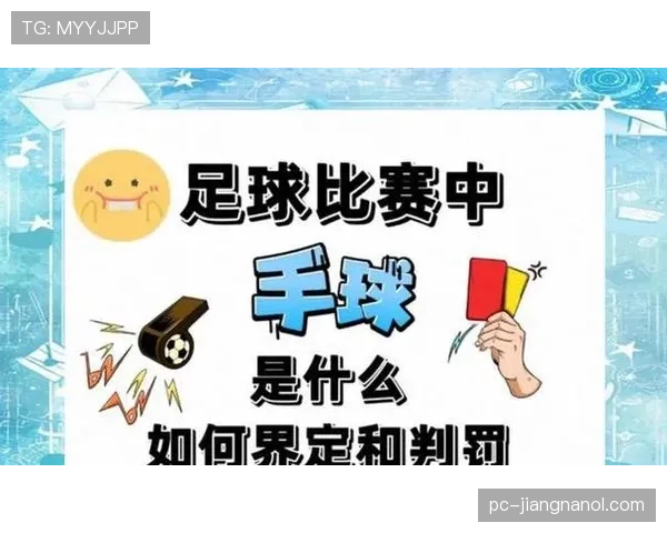 身体对抗判罚到底有哪些细微界限？权威规则解读帮你看懂裁判尺度