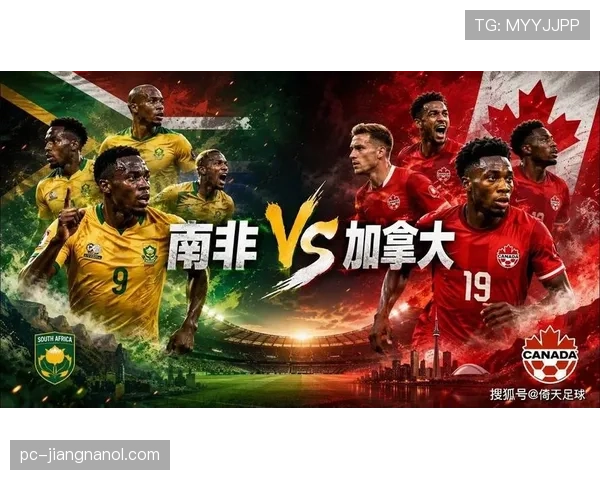 世界杯32强赛加拿大击败南非，东道主挺进下一轮
